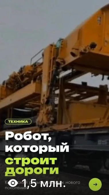 Ролик 1,5 млн просмотров