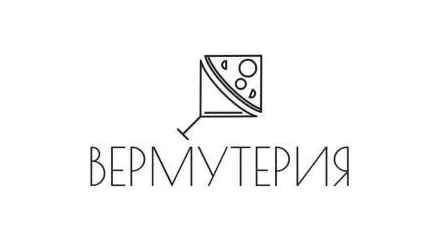 Вермутерия